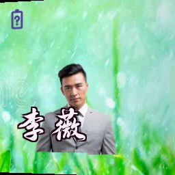 李薇