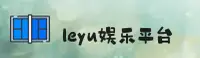 leyu官方网站